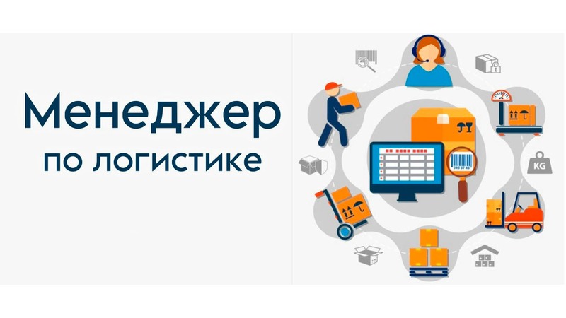 Менеджер по логисике