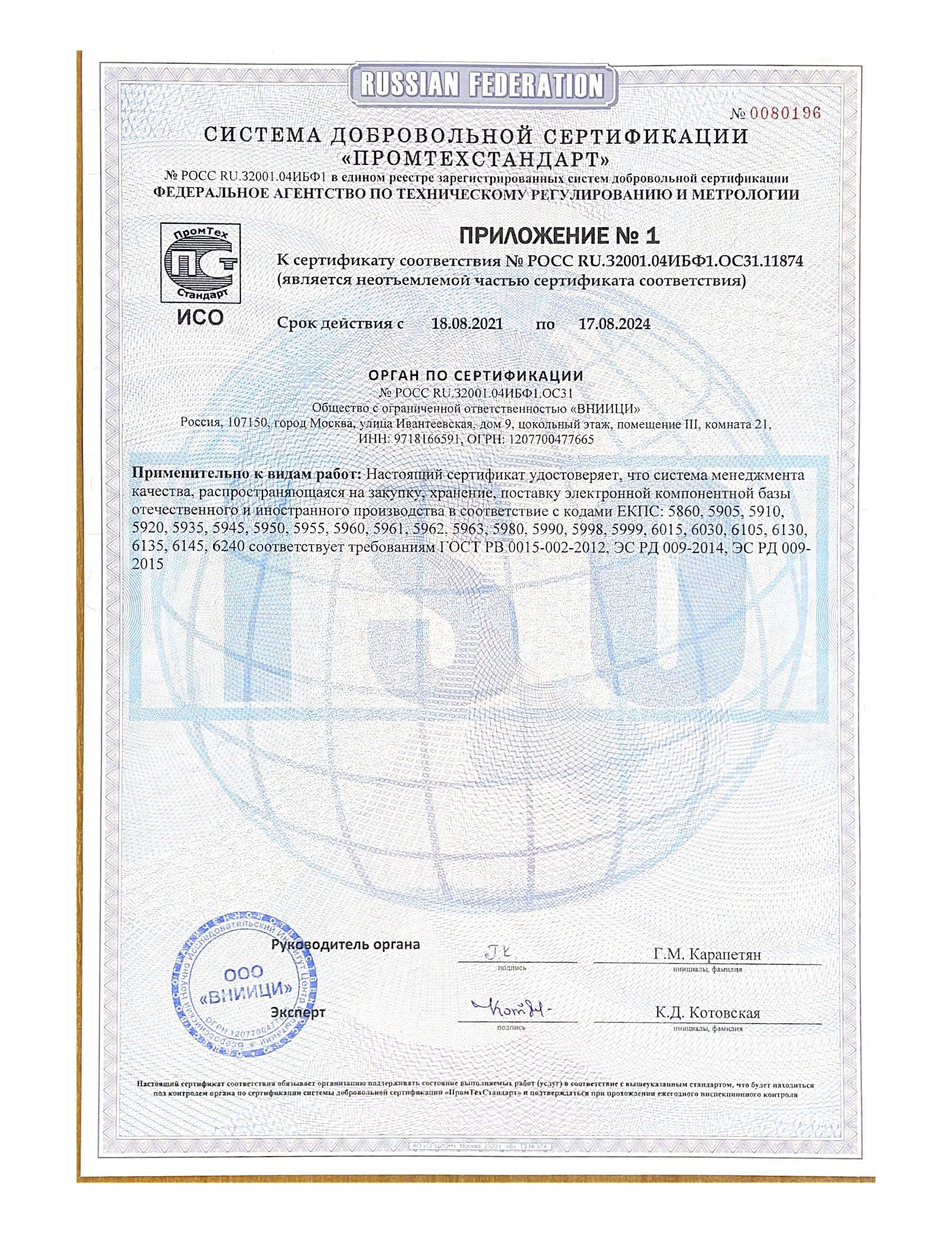 Сертификат ГОСТ РВ 0015-002-2012