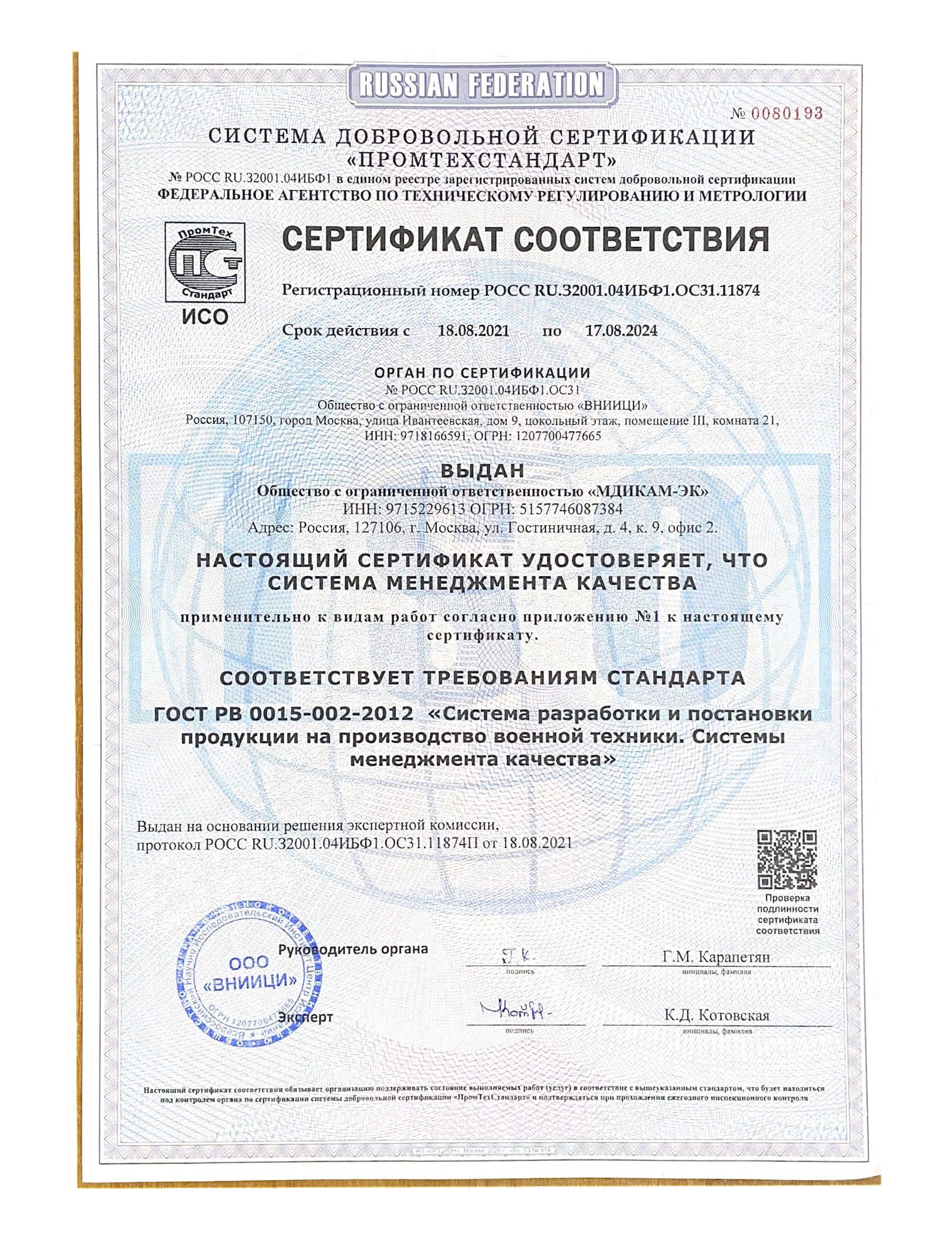 Сертификат ISO 9001